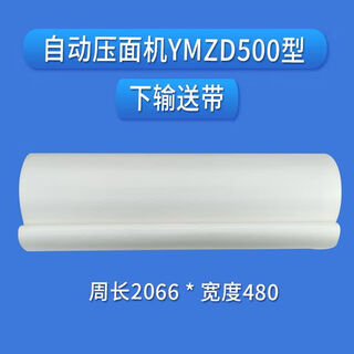 Yinying ymzd350 type dough press conveyor belt fully automatic dough kneading machine conveyor belt shandong 500 type belt accessories ymzd500 lower belt yinying meiying width 480 circumference 206