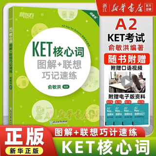备考2024年 新东方 complete剑桥ket综合教程 A2学生用书+练习册 剑桥通用英语KET考试 KET核心词图解+联想巧记速练