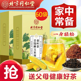 Beijing tongrentang qingqianliu, corn silk, mulberry leaf tea, tangerine peel, kudzu root, burdock root, qingqianliu leaf, barley tea, which can lower blood pressure, blood sugar, and blood lipids, health-preserving tea bags soaked in water, 2 boxes of 60 bags