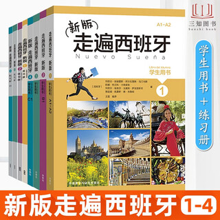 【任选】新版走遍西班牙1234（学生用书+练习册+教师用书）全套 外研社 欧标A1A2B1B2C1级DELE考试 大学二外西班牙语教程西语自学入门初中高级教材 8册 走遍西班牙1234（学生用书+练习