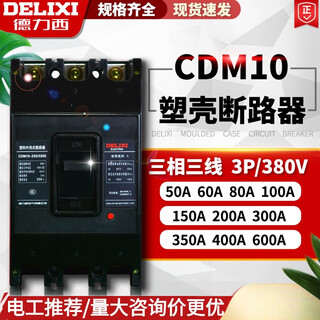 德力西（DELIXI）德力西塑壳式断路器三相空气开关CDM10-100 150 200 400 600/3300 600A