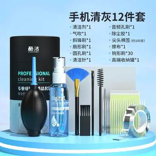 酷洁手机屏幕清洁剂灰尘清理工具听筒清洁套装适用苹果华为喇叭孔充电口清灰尾插缝隙清洗扬声器话筒 升级款【12件套】全面清洁