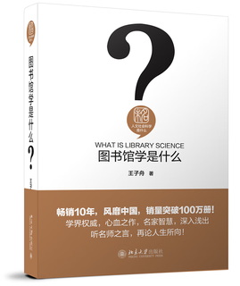 What is library science? wang zizhou what is humanities and social sciences? introduction to library science. tools for reading and studying. library business skills. library science methods. genuine version from peking university flagship store.