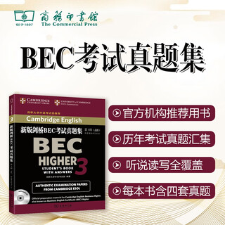 新版剑桥BEC考试真题集（第3辑）：高级（附答案和听力CD）