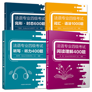 法语专业四级考试 词汇语法1000题/完形时态600题/听写听力400题/阅读理解400题 专项训练 大学法语专四考前刷题练习 模拟题 4册 词汇语法+完形时态+听写听力+阅读理解