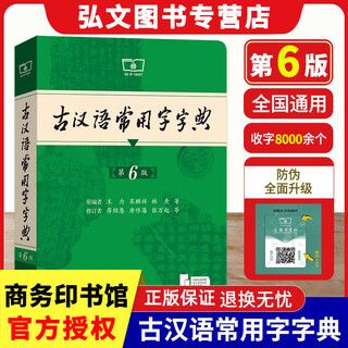 【纸盒发货】现代汉语词典第7版2025最新版商务印书馆 古汉语常用字字典第6版王力古代汉语词典 中小学生教辅工具书初中高中通用 【最新版本】古汉语常用字字典(第6版) 正版授权