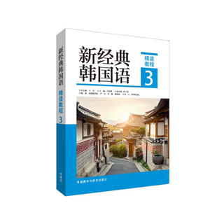新经典韩国语3 精读教程