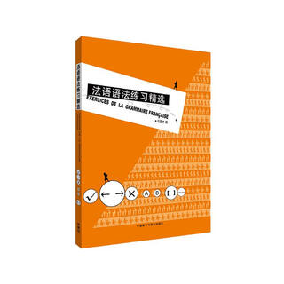 法语语法练习精选