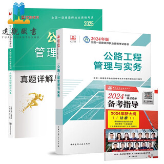 Construction engineering society prepares for the 2025 first-level construction engineer textbook highway practice 2024 edition of the national first-level construction public works management and physical book question bank single subject textbook information with previous years' real test papers, exercise set courseware, official textbook + real test papers 2 sets