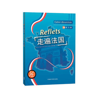 走遍法国1上 练习册