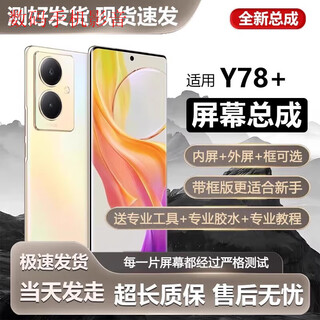 全新原装屏幕适用vivo y78+屏幕总成带框y78手机内外一体触摸液晶 Y78+屏幕总成[无框]原手感LCD