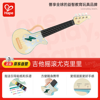 Hape(德国)早教音乐启蒙初学者玩具吉他摇滚尤克里里节日礼物E0626