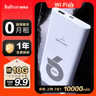 随身猫MIFI随身wifi免插卡大流量 【无需预存】可移动便携式车载宽带wifi6移动wifi全国通用流量4G路由器 【顺丰速发】充电宝款 10000毫安 旗舰版