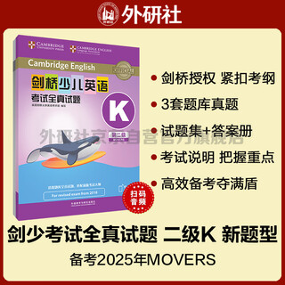 剑桥少儿英语考试全真试题第二级K 新题型（附扫码音频）剑少YLE Movers题库真题+考试说明+参考答案