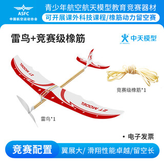 ZT MODEL中天模型 雷鸟橡皮筋动力泡沫手抛飞盘儿童竹蜻蜓玩具户外玩具 雷鸟橡筋飞机+竞赛级橡筋