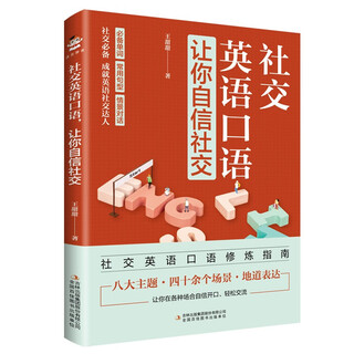 社交英语口语，让你自信社交