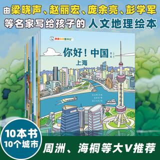 Qinqin science library hello china volume 2 beijing hangzhou chongqing urban humanities chinese culture encyclopedia general knowledge children's picture book 3-6-8 years old geography encyclopedia beijing guangzhou chengdu chongqing hangzhou treasure china enlightenment treasure hunt qinqin science library hello! china volume 1 (10 volumes in total)