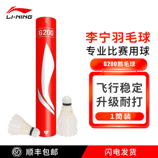 李宁（LI-NING）尼龙羽毛球AN01耐打比赛塑料球室内外飞行稳定防风专业训练球 【G200】鹅毛球-77速 1筒