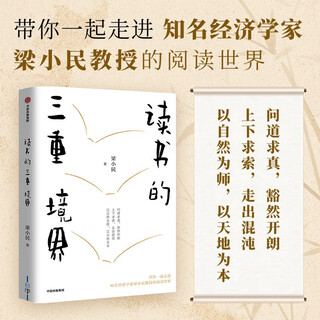 Self-operated three realms of reading. the famous economist professor liang xiaomin will lead you to experience classic books with academic value, ideological depth and artistic quality, covering economics, management, humanities, history, etc.
