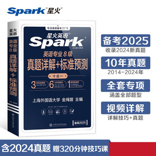 英语专业8级真题详解+标准预测2025 金绳曾