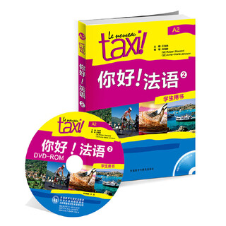 当当正版 你好!法语系列 外语教学与研究出版社 你好法语2(学生用书)(配DVD光盘)(19新)