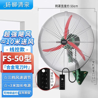 Yangliu qingquan (willow spring) high-power industrial fan wall-mounted fan large wind electric fan horn fan formaldehyde removal fan factory workshop commercial hanging horn fan wire-controlled mechanical wall-mounted fan electric fan fs-50 luxury wall-mounted wire-controlled model scimitar leaf encrypted self-deducting network