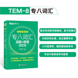 新东方 专八词汇词根+联想记忆法 乱序便携版 俞敏洪英语新东方绿宝书英专生必备