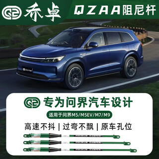 Qiaozhuo qzaa is suitable for wenjie m7/m9/m5/m5ev damping rods to stabilize the car body during cornering and filter vibrations. the new wenjie m7 snho series three-piece set
