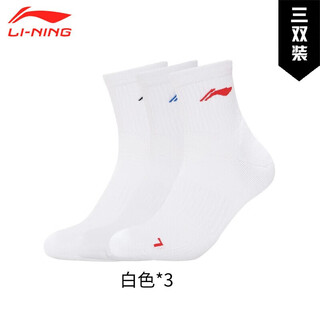 李宁（LI-NING）羽毛球袜 男士中筒加厚毛巾底防滑吸汗运动袜 篮球跑步男袜 运动袜AWTS003（白色）3双装