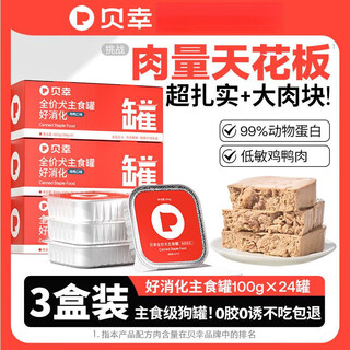 Beixin dog canned full price dog staple food can puppy adult dog wet food older dog nutritional mixed rice 1 box (100gx 3 boxes (100gx24 cans) + staple food trial 50g