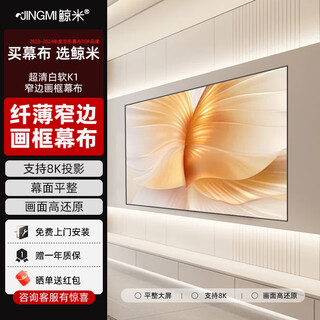 鲸米（JINGMI）投影幕布画框幕布家用客厅卧室窄边框壁挂抗光投影仪幕布金属菲涅尔黑栅透声影院投影机屏幕 高清白软画框幕K1 150英寸16:9丨包安装