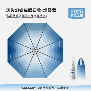 Sunskip lost magic mirror parasol sun protection sun umbrella anti-uv fairy rain umbrella women's double layer portable folding trifold umbrella cat's eye model tanzanite blue double layer trifold umbrella