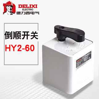Hy2-60 reversing switch 380v 220v three-phase single-phase electricity and front reversing switch 60a
