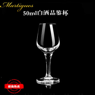 Martigues national standard liquor tasting glass crystal glass tasting cup 50ml goblet tulip wine evaluation glass set 50ml national standard wine glass single (no label)