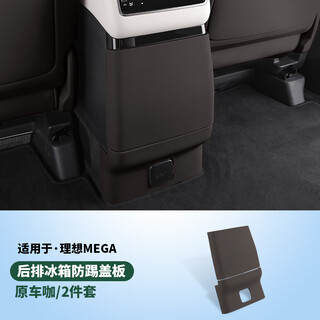 The road map is suitable for the ideal mega rear refrigerator anti-kick pad car interior modification rear air-conditioning anti-kick plate cover shell supplies accessories mega refrigerator anti-kick plate 2 pieces original car leather