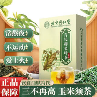 北京同仁堂玉米须茶青钱柳玉米须桑叶茶 菊花三决明子茶葛根荷叶山楂养生茶150g/5g*30袋 一盒装