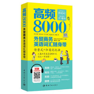 高频8000外贸商务英语词汇随身带