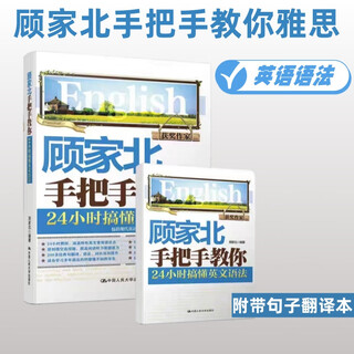 Gujiabei teaches you step by step how to understand english grammar in 24 hours. ielts tutorial. can be used with ielts vocabulary 3.0 + ielts listening + 6000 words + ielts writing 6.0 + sword 19 version ielts king listening real test corpus computer-based written test second edition gujiabei english grammar