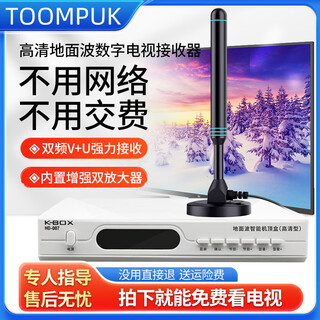TOOMPUK新地面波数字电视天线dtmb无线高清电视信号接收神器农村家用卫星接受天线室内外通用老人用机顶盒 超清机顶盒+旗舰专业版天线【所有电视用】
