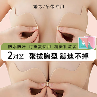 斐月伽聚拢胸贴女婚纱专用文胸防凸点夏季薄款大小胸硅胶隐形芒果杯乳贴 肤色2件-彩盒装 B杯