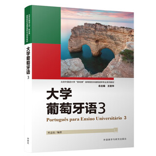 大学葡萄牙语3