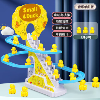 智诚名创儿童小鸭子滑滑梯玩具宝宝1岁电动益智音乐轨道小黄鸭自动爬楼梯 单曲-电动轨道爬楼梯-3只小鸭 电池版【送普通电池+螺丝刀】