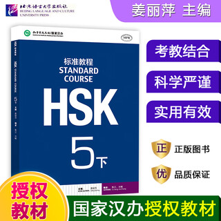 HSK标准教程123456上下 北京语言大学学生用书课本练习册教师用书姜丽萍hsk汉语等级水平考试教材模拟题配套习题 HSK标准教程5（下）