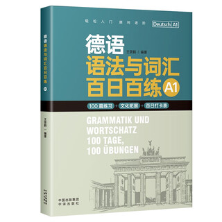 德语语法与词汇百日百练（A1）