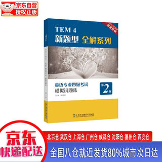 【新华书店全新正版】TEM4新题型全解系列：英语专业四级考试模拟试题集（第2版） 杨任明 上海外语教