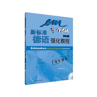 新标准德语强化教程中级1 学生用书B1（附CD光盘2张）