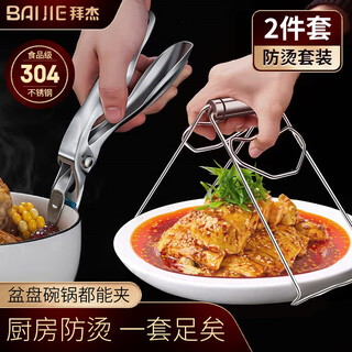 Baijie 304 stainless steel anti-scalding clamp two-piece set, steamer clamp, household kitchen anti-slip pot extraction plate clamp + bowl clamp