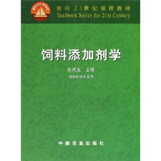 Feed additive science by chen daiwen china agricultural press 9787109083639