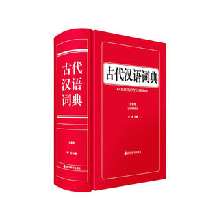 古代汉语词典（全新版）