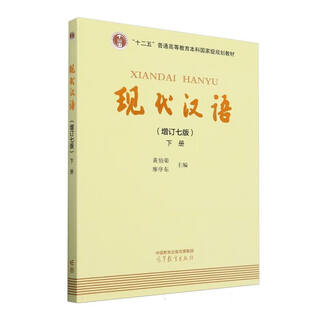 现代汉语 (增订七版)下册